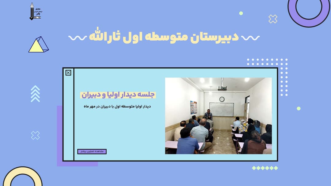 جلسه دیدار اولیا و دبیران