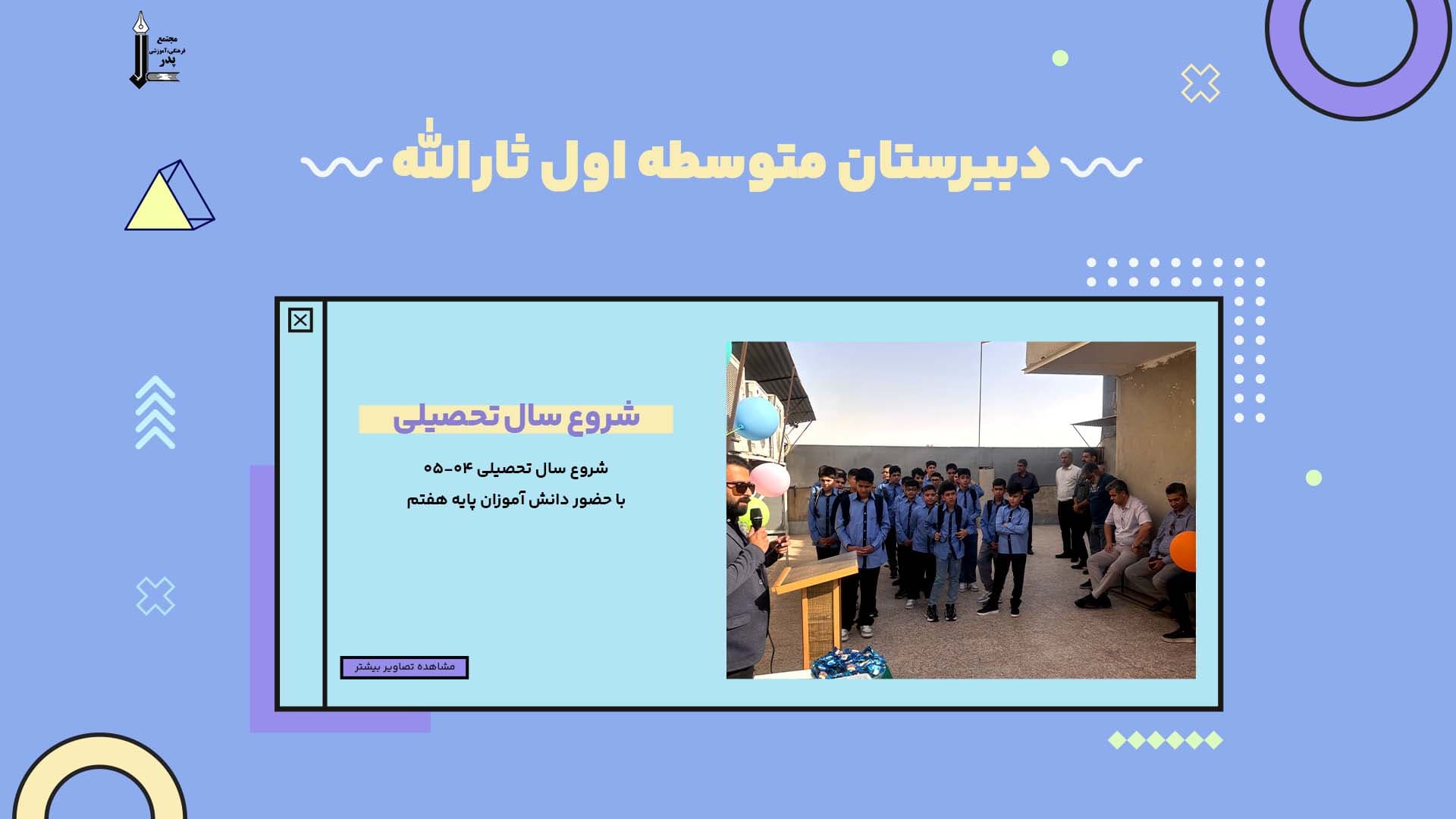 َشروع سال تحصیلی 04-05